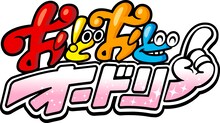 「おどおどオードリー」番組ロゴ。(c)フジテレビONE