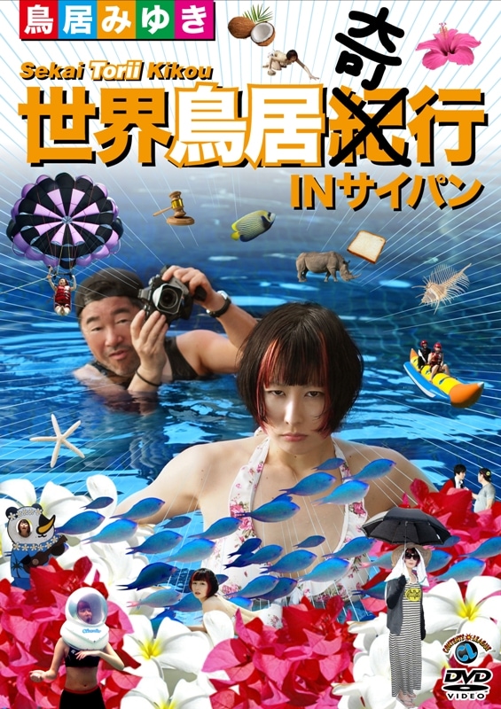 鳥居みゆきのDVD「世界鳥居紀（奇）行 in サイパン」のジャケット。