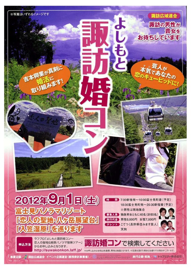9月1日に長野で開催されるカラテカ入江、出雲阿国ら参加の婚活バスツアー「よしもと諏訪婚コン」。