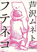 パップコーン芦沢のイラスト集「フテネコ」（学研パブリッシング）