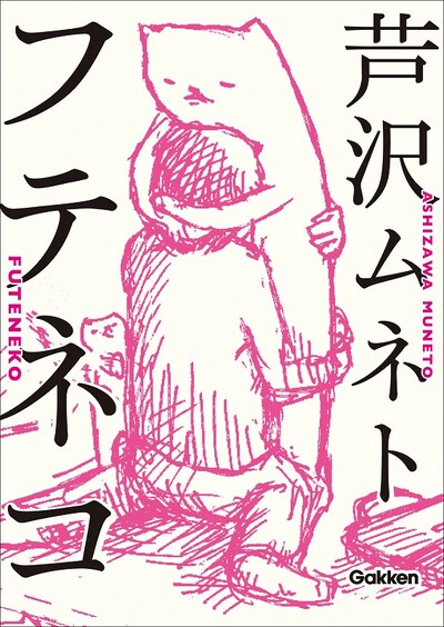 パップコーン芦沢のイラスト集「フテネコ」（学研パブリッシング）