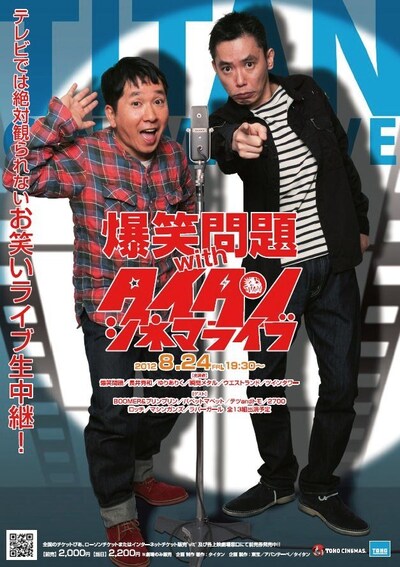 「爆笑問題withタイタンシネマライブ」チラシ
