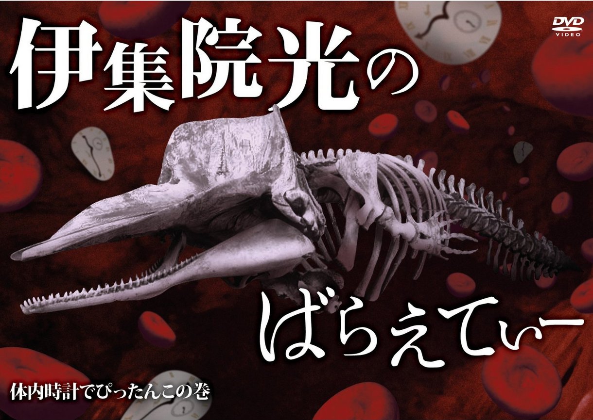 DVD「伊集院光のばらえてぃー 体内時計でぴったんこの巻」のジャケット。