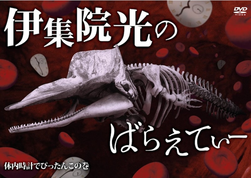 DVD「伊集院光のばらえてぃー 体内時計でぴったんこの巻」のジャケット。