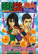 ヤムチャ芸人バード238が今週末単独ライブ開催