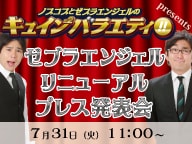 「ノブコブ＆ゼブラエンジェルのキュイン×2 バラエティpresents ゼブラエンジェル リニューアルプレス発表会」ロゴ。