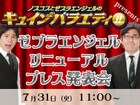 平成ノブシコブシが明日「ゼブラ天使」新メンバーと初共演