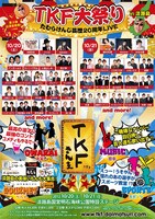 10月20日（土）、21日（日）に、兵庫・淡路島国営明石海峡公園にて開催される「たむらけんじ芸歴20周年記念『TKF大祭り』」。
