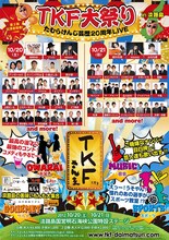 10月20日（土）、21日（日）に、兵庫・淡路島国営明石海峡公園にて開催される「たむらけんじ芸歴20周年記念『TKF大祭り』」。