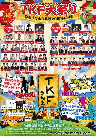 10月20日（土）、21日（日）に、兵庫・淡路島国営明石海峡公園にて開催される「たむらけんじ芸歴20周年記念『TKF大祭り』」。