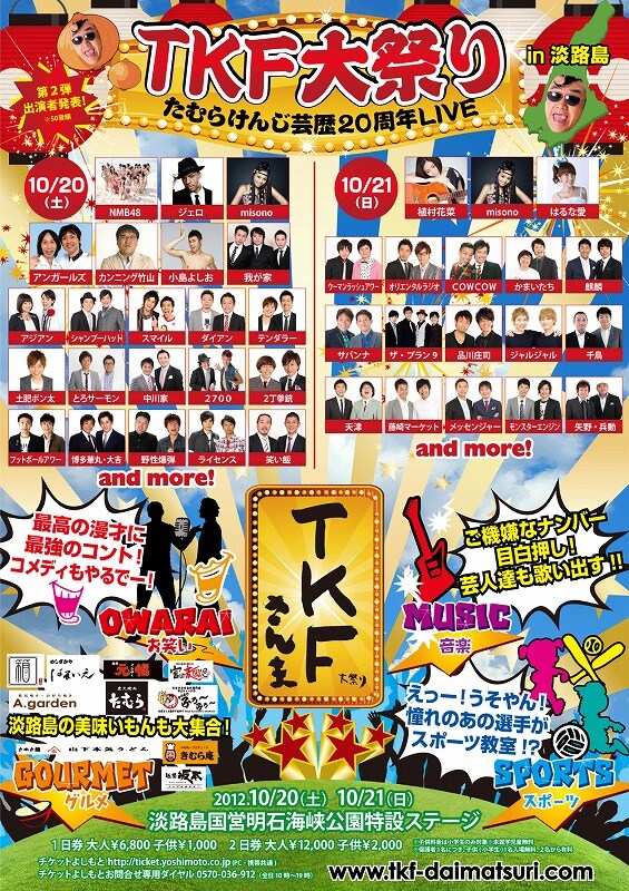 10月20日（土）、21日（日）に、兵庫・淡路島国営明石海峡公園にて開催される「たむらけんじ芸歴20周年記念『TKF大祭り』」。