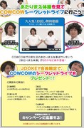 JOOKEYで「COWCOWシークレットライブ」プレゼント