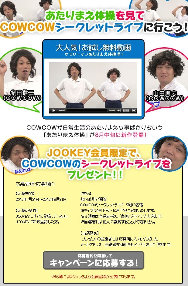 JOOKEY「あたりまえ体操」ページ