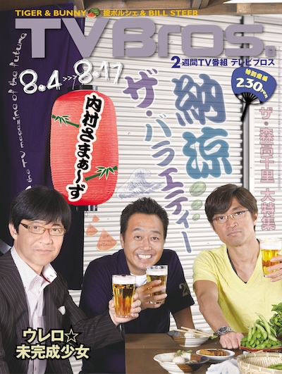 「内村さまぁ～ず」のウッチャンナンチャン内村光良とさまぁ～ずが表紙を飾る「TV Bros.」18号。