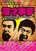 10月2日（火）に大阪・ABCホール、6日（土）に東京・浅草花月にて行われるメッセンジャー単独ライブ「漫才事変～ニューウルトラスーパーダイナマイトネオメッセンジャー～」チラシ。