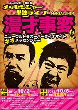 10月2日（火）に大阪・ABCホール、6日（土）に東京・浅草花月にて行われるメッセンジャー単独ライブ「漫才事変～ニューウルトラスーパーダイナマイトネオメッセンジャー～」チラシ。