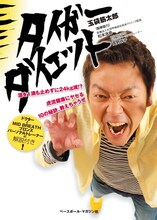 浅草キッド・玉袋筋太郎著「タイガーダイエット」表紙