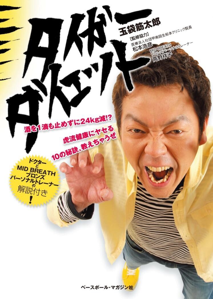 浅草キッド・玉袋筋太郎著「タイガーダイエット」表紙