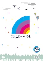 「アメトーーク！」DVDvol.22のジャケット。