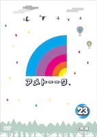 「アメトーーク！」DVDvol.23ジャケット。