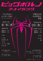 8月8日（水）東京・新宿MARZ、8月29日（水）大阪・心斎橋JANUSにて開催されるビッグポルノの音楽ライブ「ビッグポルノ～アメイジング～」。