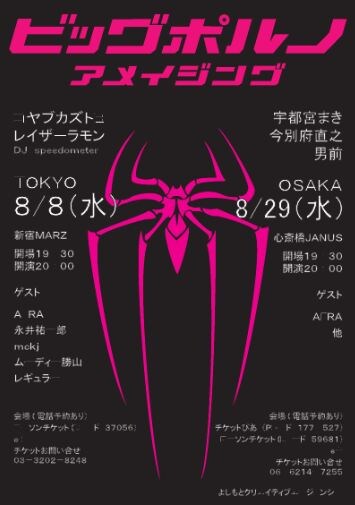 ビッグポルノ主催の音楽イベント 8月に東京 大阪で開催 お笑いナタリー