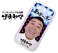 「GALAXY S3 カスタムカバー（ザキヤマ　あざ～っす）」のイメージ。価格は1890円。
