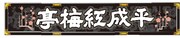 「平成紅梅亭」ロゴ