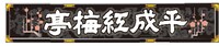 「平成紅梅亭」ロゴ