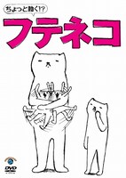 DVD「ちょっと動く!? フテネコ」ジャケット。