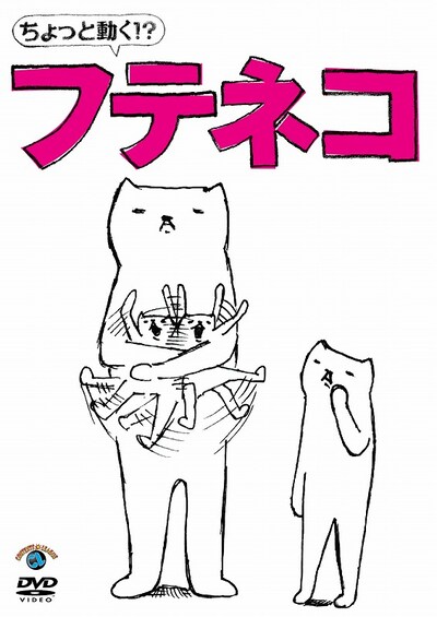 DVD「ちょっと動く!? フテネコ」ジャケット。
