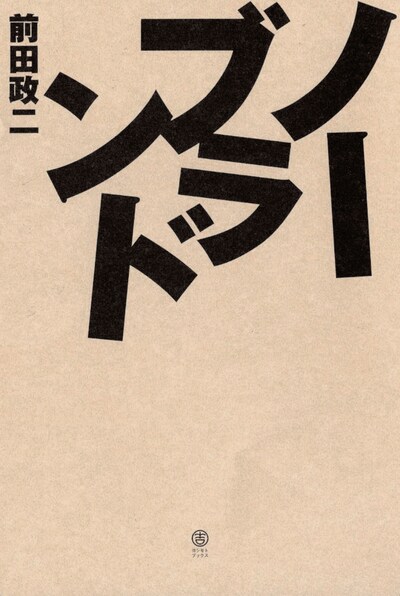 前田政二の小説デビュー作「ノーブランド」表紙（帯なし）。