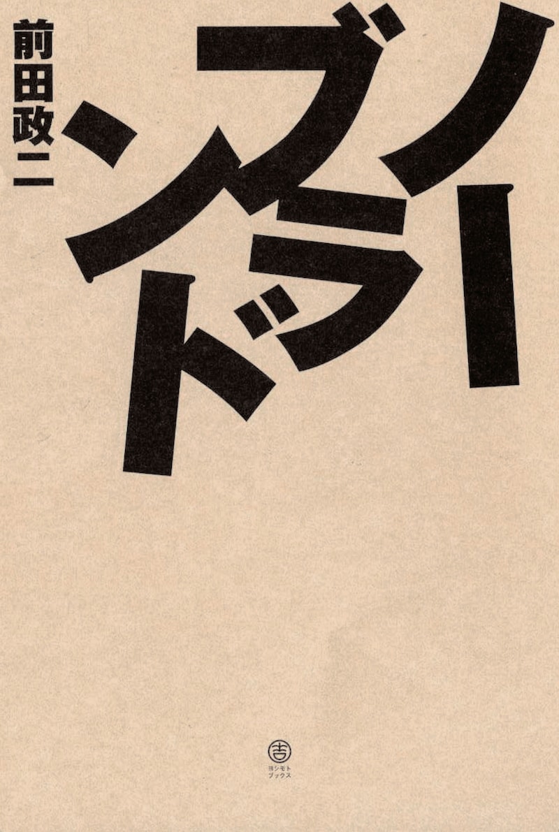 前田政二の小説デビュー作「ノーブランド」表紙（帯なし）。