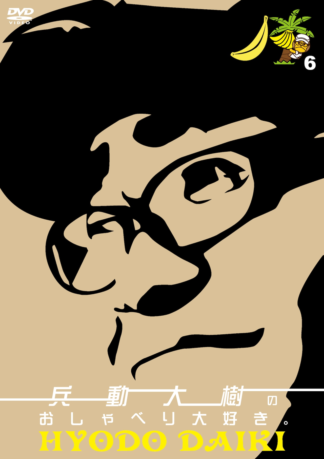 兵動「どこをどう見ていただいても大丈夫」最新DVDに自信 - お笑いナタリー