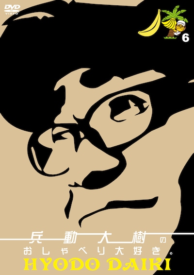 DVD「兵動大樹のおしゃべり大好き。6」ジャケット