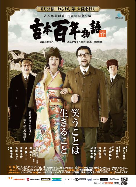 「吉本百年物語」第5弾となる8月公演「わらわし隊、大陸をいく」チラシ。