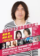 ふかわ「ROCKETMAN SUMMER FES 2012」にバカリ出演決定