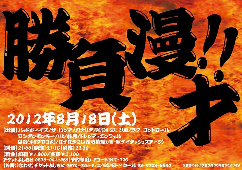 8月18日（土）、渋谷・ヨシモト∞ホールにて開催される漫才ライブ「勝負漫才!!」。