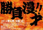 8月18日(土)、渋谷・ヨシモト∞ホールにて開催される漫才ライブ「勝負漫才!!」。