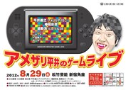 ビーグル38・能勢も登場、アメザリ平井のゲームライブ第2弾