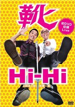 Hi-Hi初の単独ライブDVD「靴」のジャケット。