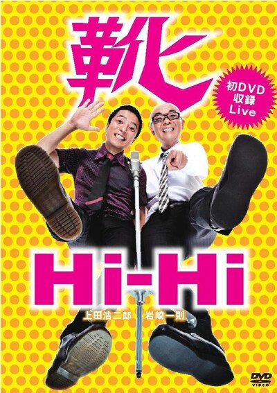 Hi-Hi初の単独ライブDVD「靴」のジャケット。
