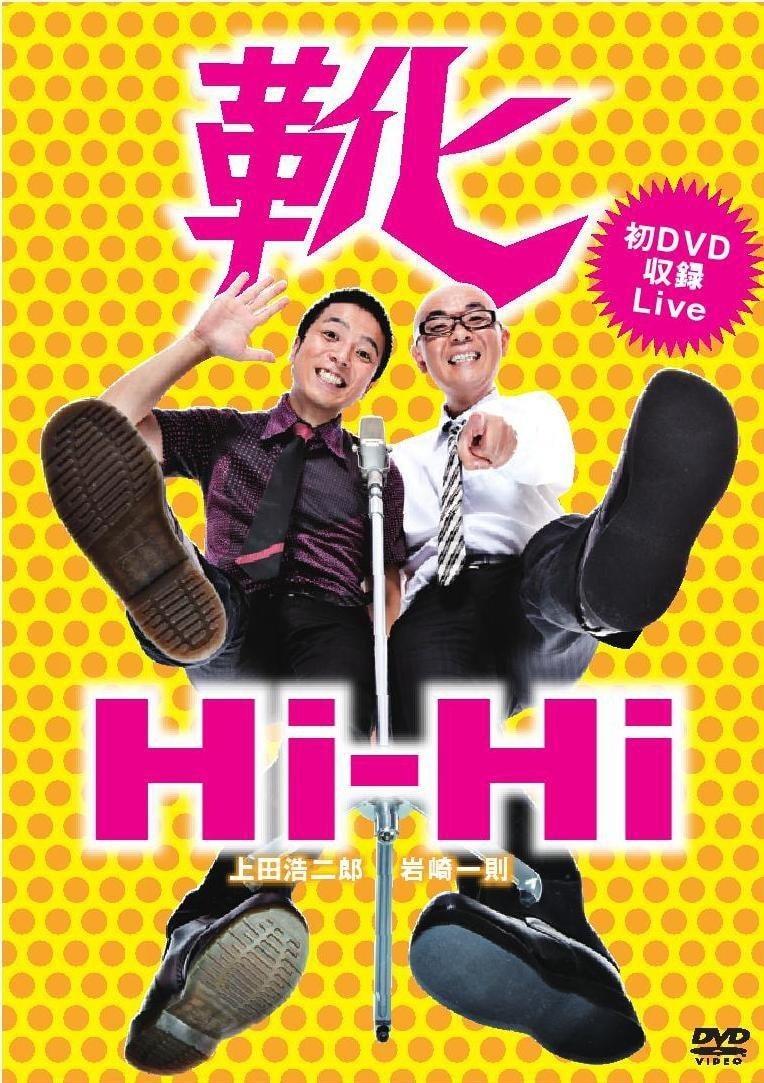 Hi-Hi初の単独ライブDVD「靴」のジャケット。