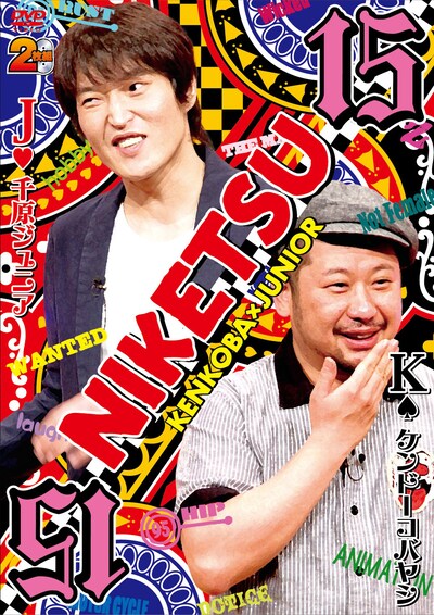 DVD「にけつッ!! 15」ジャケット