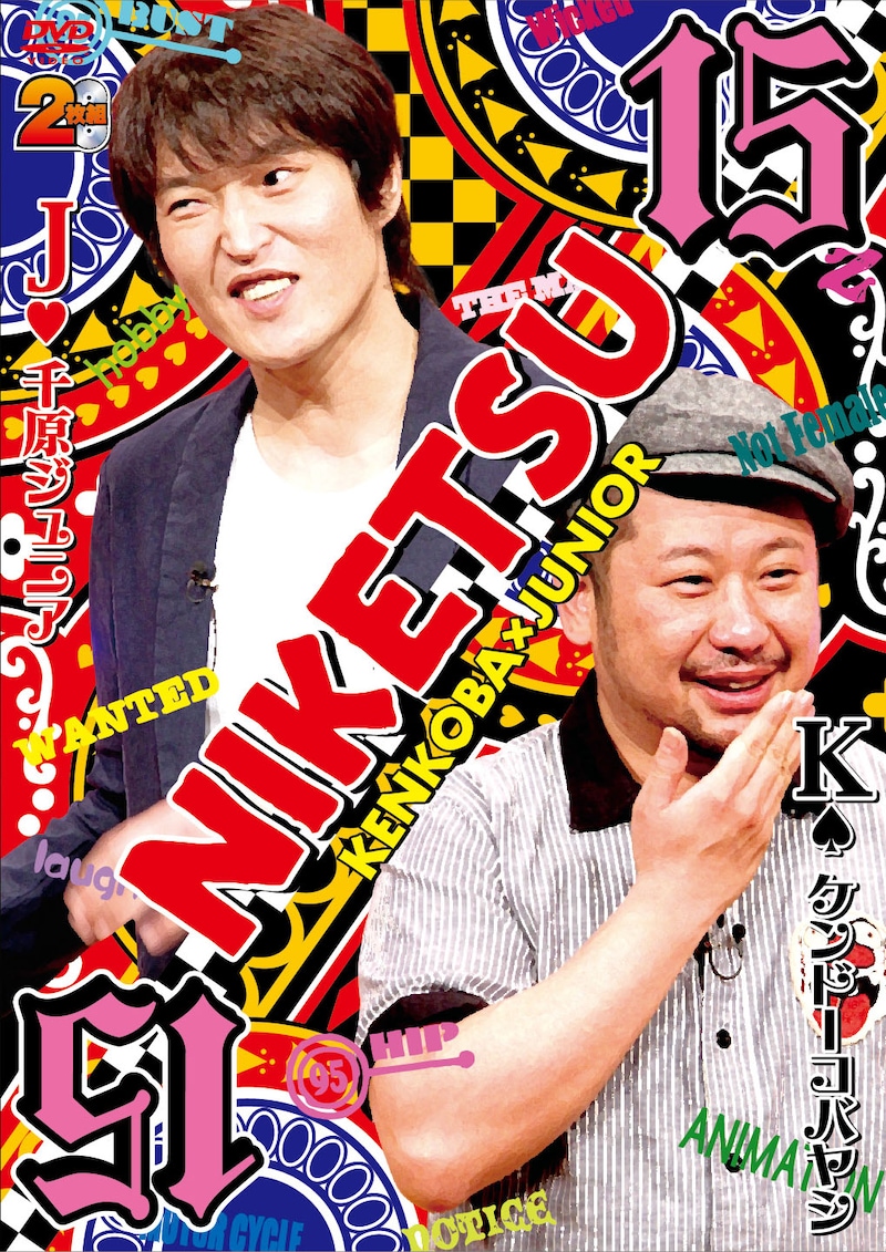 DVD「にけつッ!! 15」ジャケット