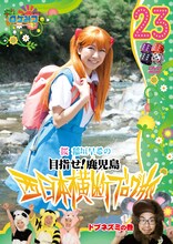 「ロケみつ～ロケ×ロケ×ロケ～桜 稲垣早希の西日本横断ブログ旅23 ドブネズミの巻」ジャケット