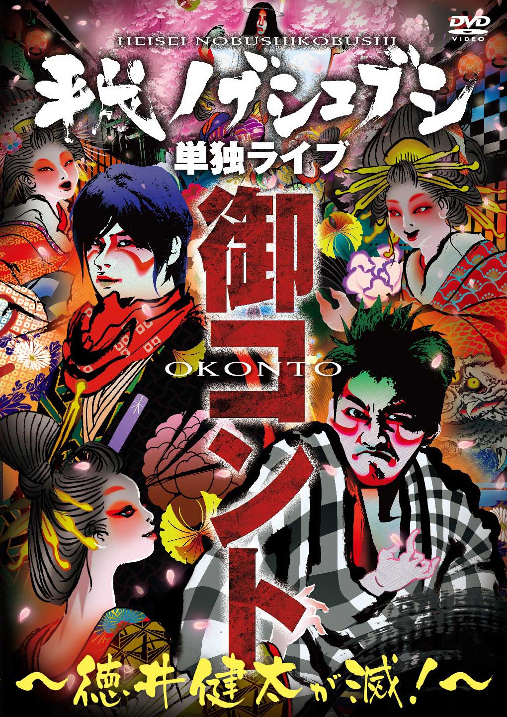 平成ノブシコブシの単独ライブDVD「平成ノブシコブシ単独ライブ 御コント～徳井健太が滅！～」ジャケット