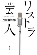 Hi-Hi初の単行本が9月に発売決定、上田がコンビ史回想