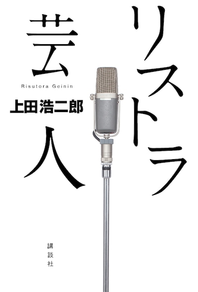 Hi-Hi初の単行本「リストラ芸人」の表紙。