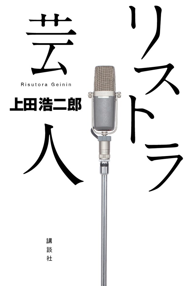 Hi-Hi初の単行本「リストラ芸人」の表紙。